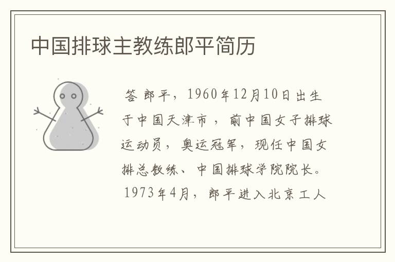 中国排球主教练郎平简历