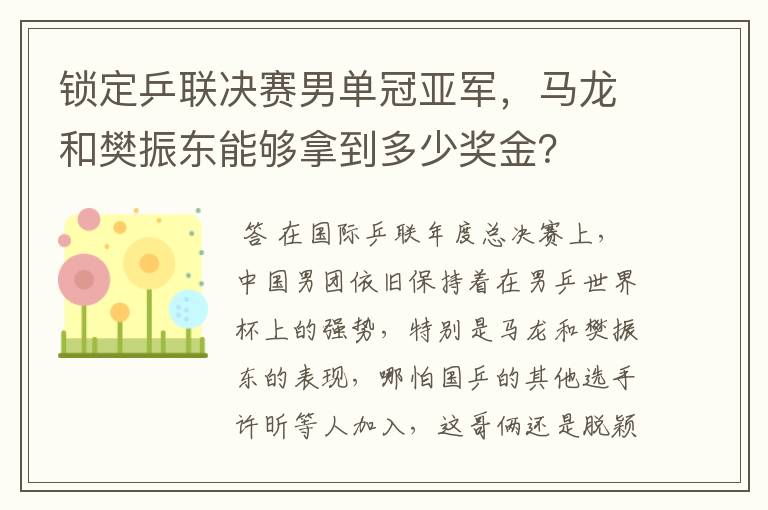 锁定乒联决赛男单冠亚军,马龙和樊振东能够拿到多少奖金?