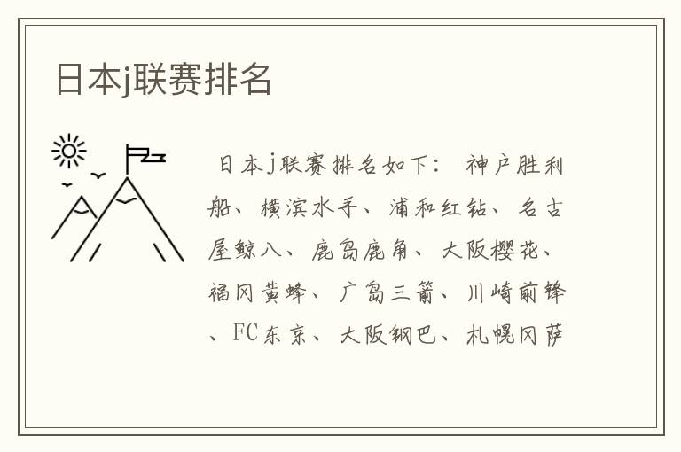 日本j联赛排名