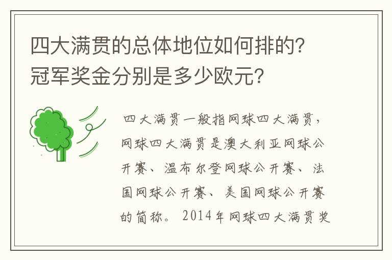 四大满贯的总体地位如何排的?冠军奖金分别是多少欧元?