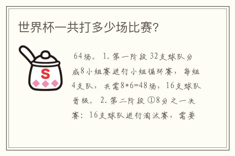 世界杯一共打多少场比赛?