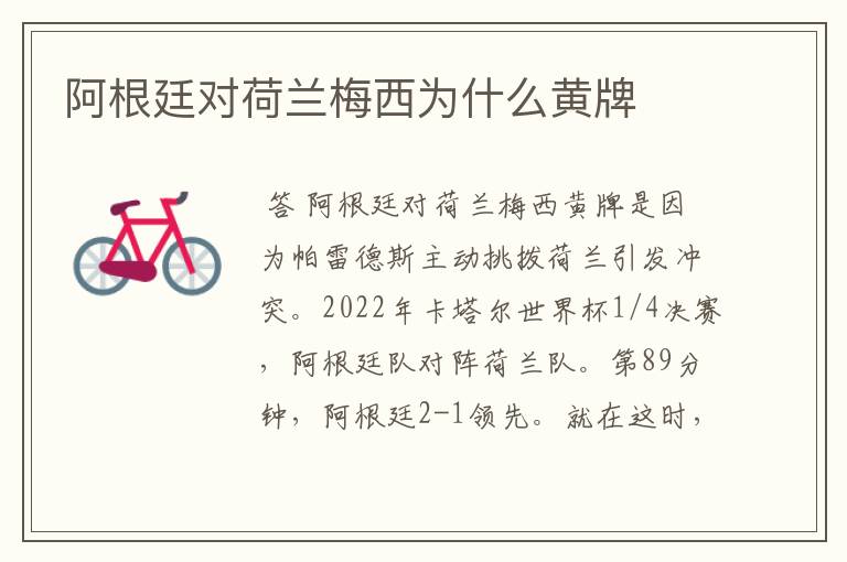 阿根廷对荷兰梅西为什么黄牌