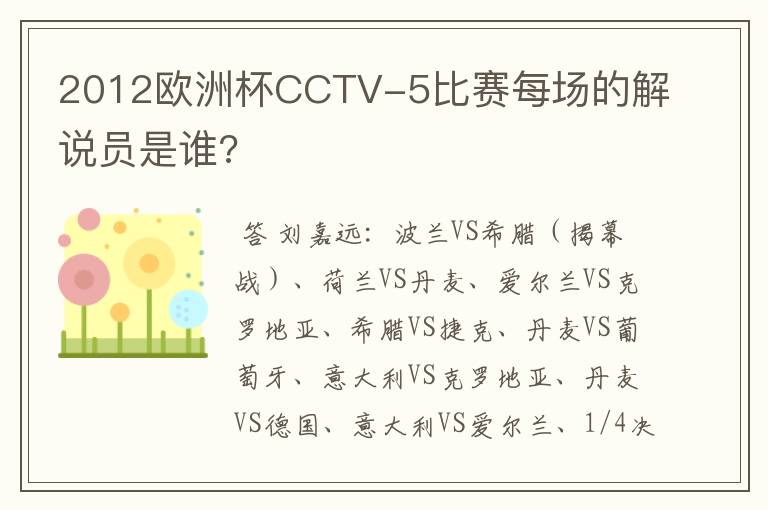 2012欧洲杯CCTV-5比赛每场的解说员是谁?