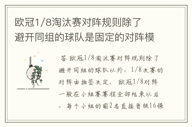 欧冠1/8淘汰赛对阵规则除了避开同组的球队是固定的对阵模式还是要抽签？请详细解释。