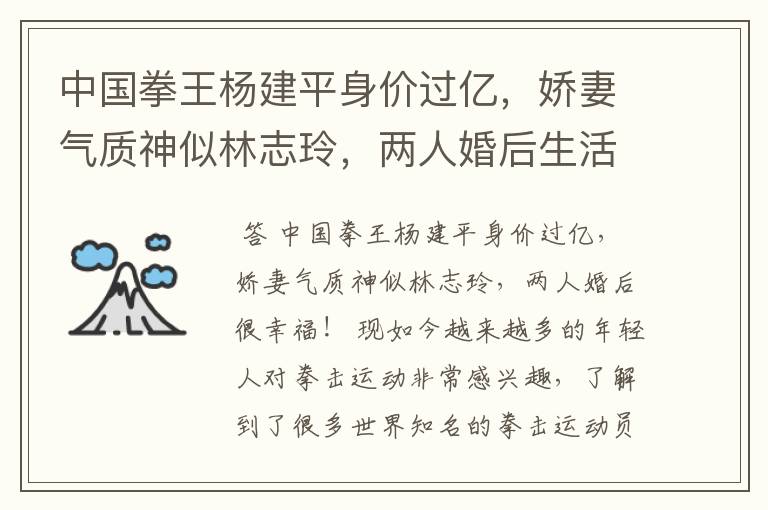 中国拳王杨建平身价过亿,娇妻气质神似林志玲,两人婚后生活如何?