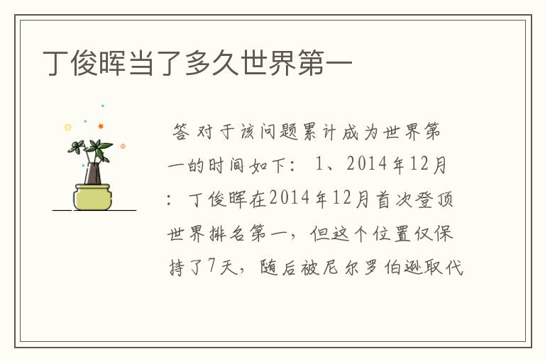 丁俊晖当了多久世界第一