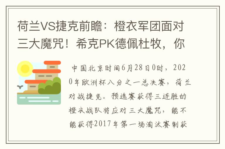 荷兰VS捷克前瞻:橙衣军团面对三大魔咒!希克PK德佩杜牧,你怎么看?