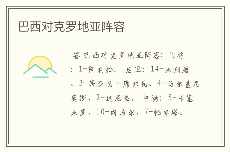巴西对克罗地亚阵容