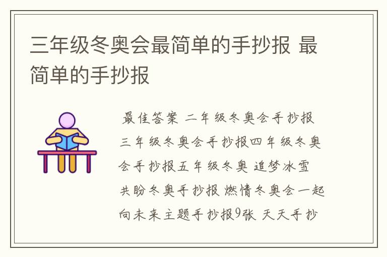 三年级冬奥会最简单的手抄报 最简单的手抄报
