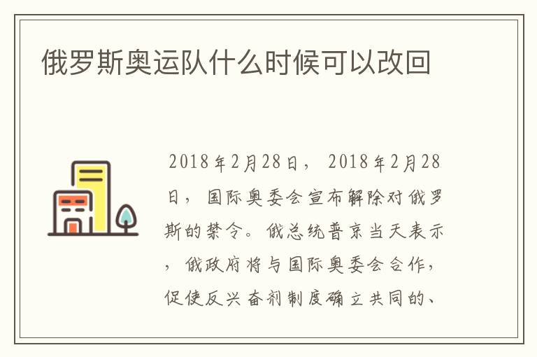 俄罗斯奥运队什么时候可以改回