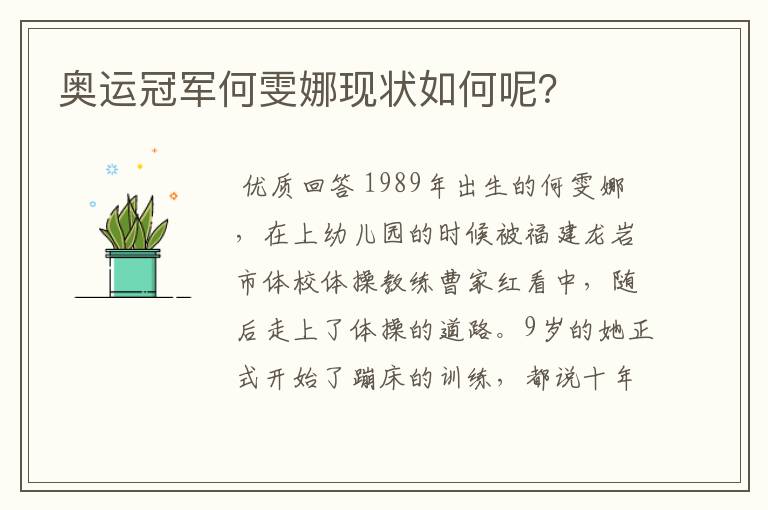 奥运冠军何雯娜现状如何呢?