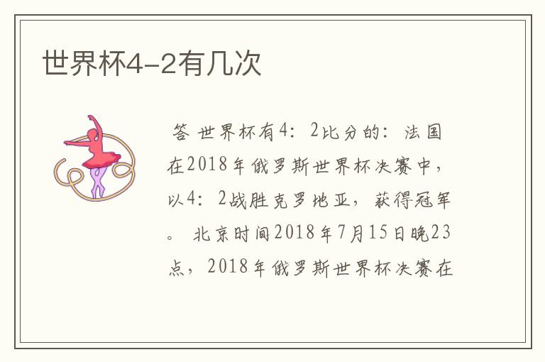 世界杯4-2有几次
