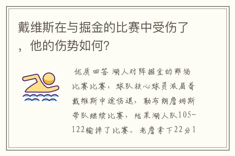 戴维斯在与掘金的比赛中受伤了,他的伤势如何?