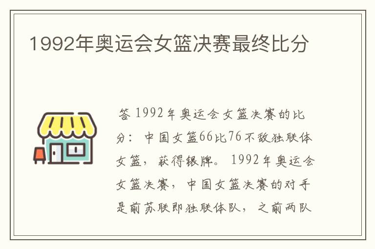 1992年奥运会女篮决赛最终比分