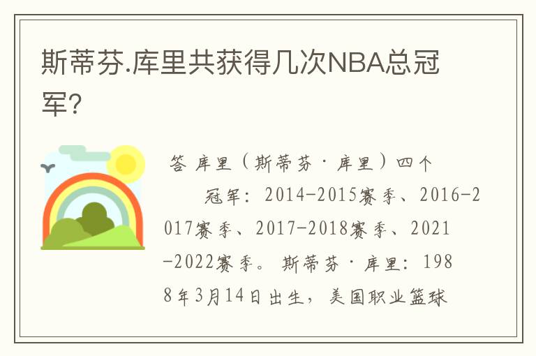 斯蒂芬.库里共获得几次NBA总冠军?