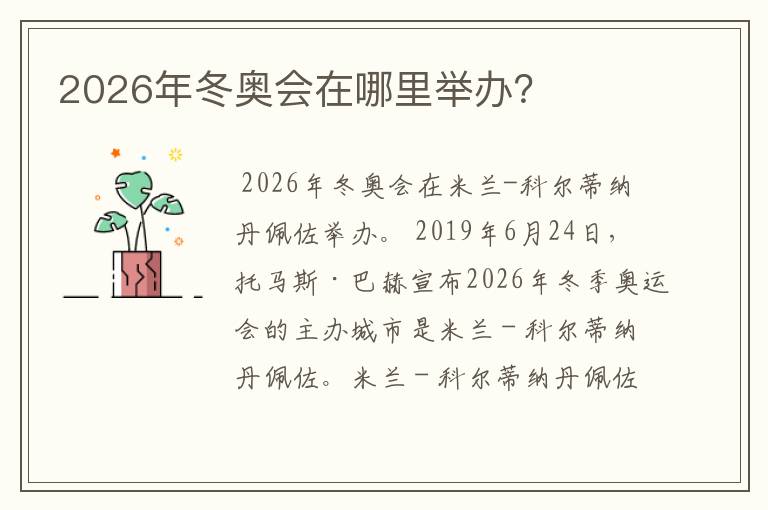 2026年冬奥会在哪里举办?