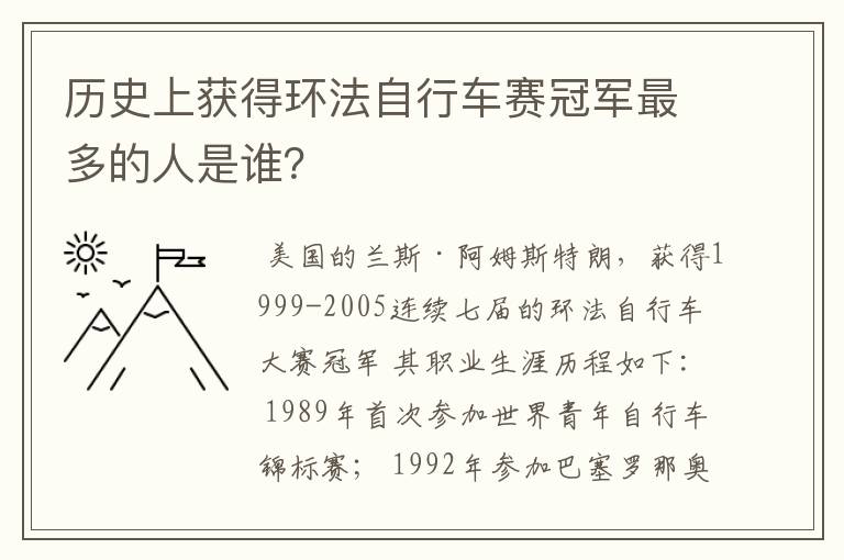 历史上获得环法自行车赛冠军最多的人是谁?