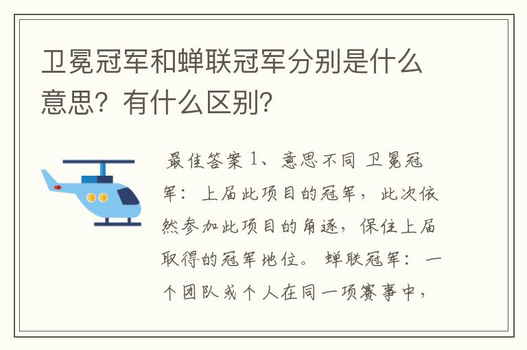 卫冕冠军和蝉联冠军分别是什么意思?有什么区别?