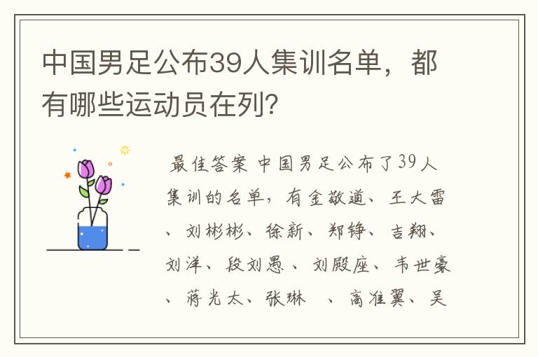 中国男足公布39人集训名单,都有哪些运动员在列?