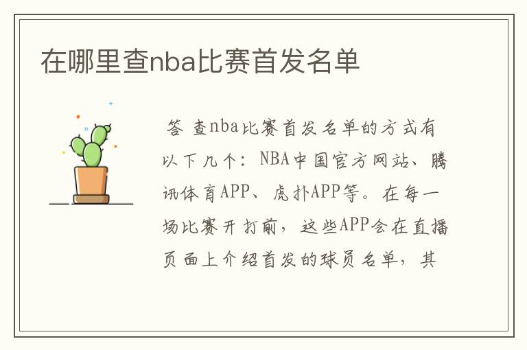 在哪里查nba比赛首发名单