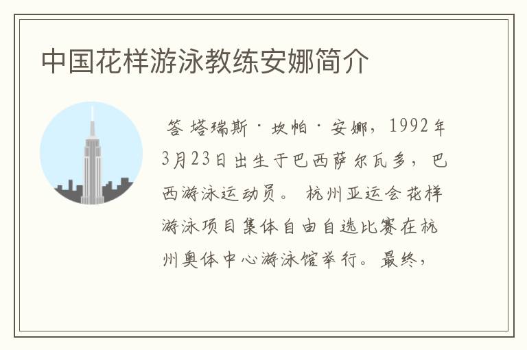 中国花样游泳教练安娜简介