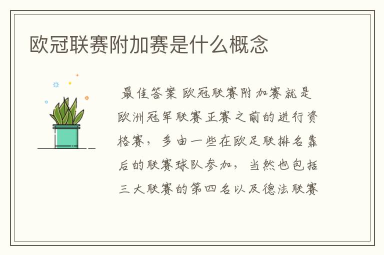欧冠联赛附加赛是什么概念