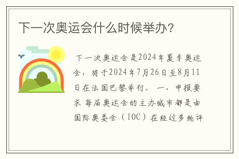 下一次奥运会什么时候举办?