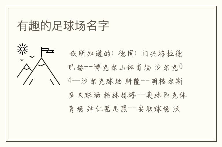 有趣的足球场名字