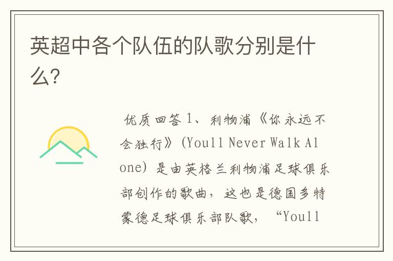 英超中各个队伍的队歌分别是什么？