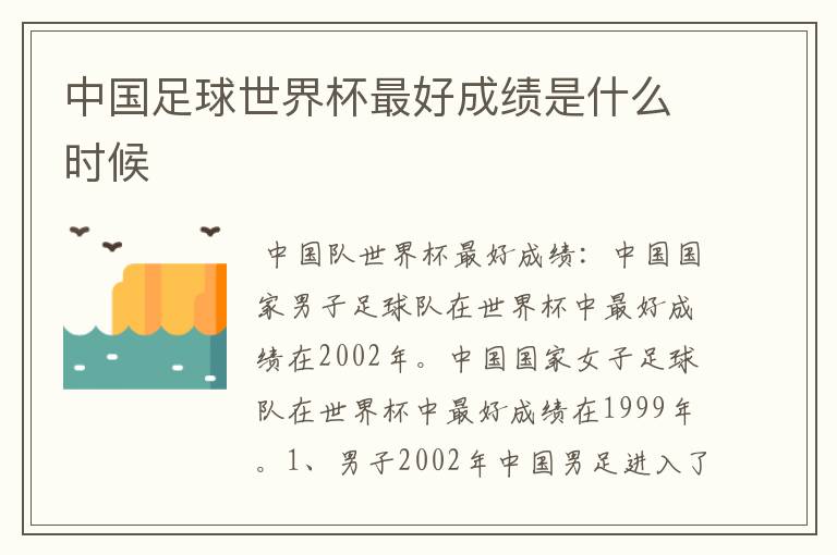 中国足球世界杯最好成绩是什么时候