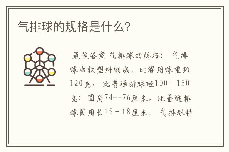 气排球的规格是什么?