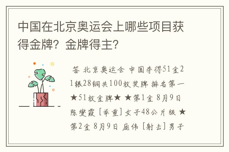 中国在北京奥运会上哪些项目获得金牌?金牌得主?