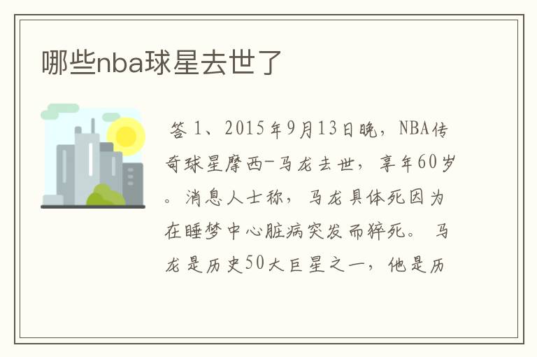 哪些nba球星去世了