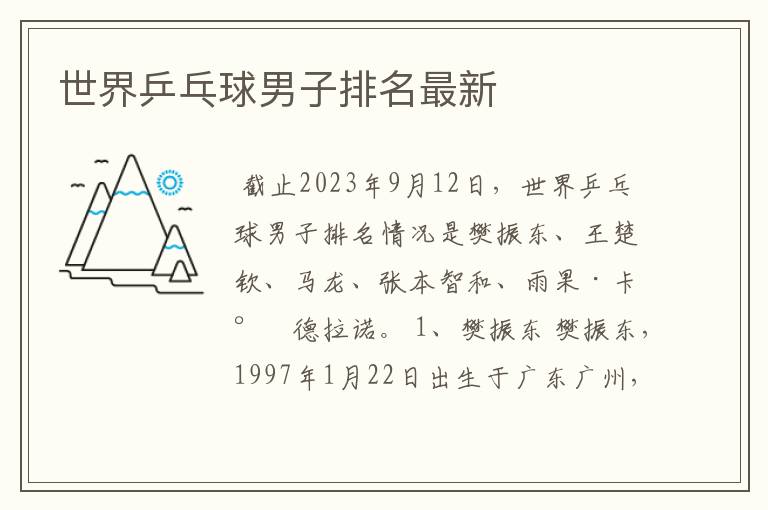 世界乒乓球男子排名最新