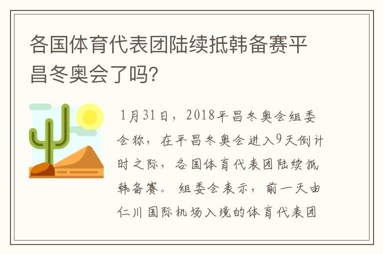 各国体育代表团陆续抵韩备赛平昌冬奥会了吗?