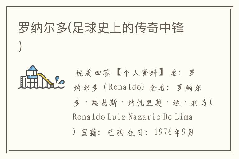 罗纳尔多(足球史上的传奇中锋 )
