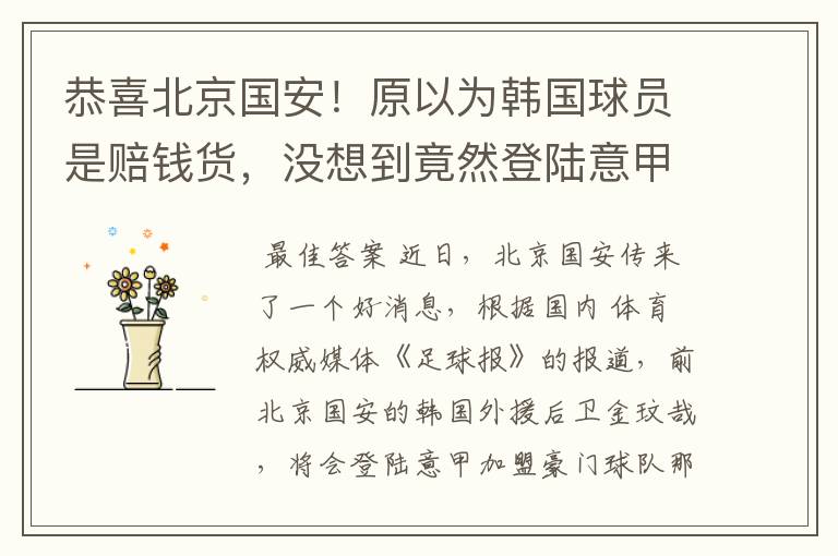 恭喜北京国安!原以为韩国球员是赔钱货,没想到竟然登陆意甲了