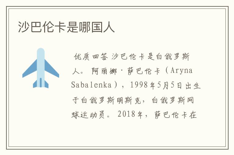 沙巴伦卡是哪国人