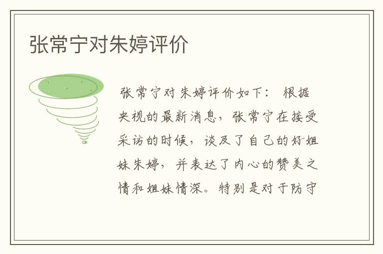 张常宁对朱婷评价