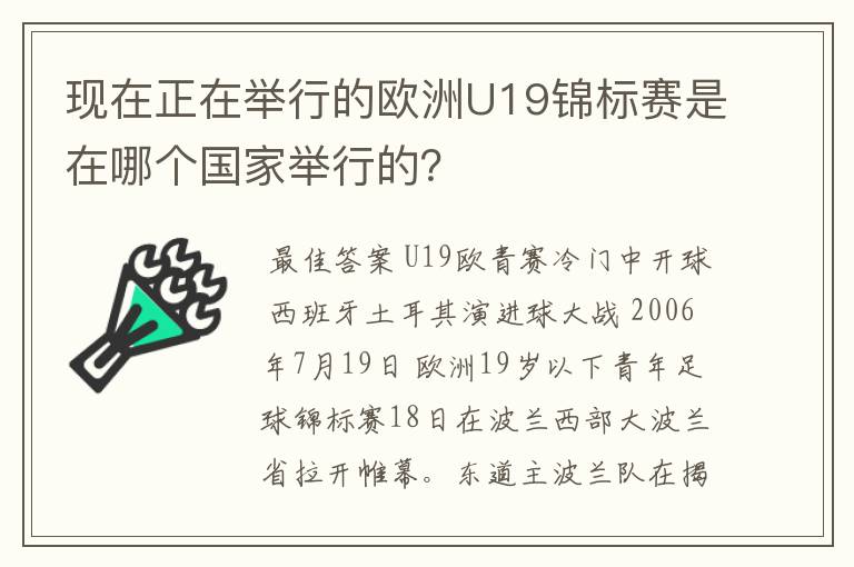 现在正在举行的欧洲U19锦标赛是在哪个国家举行的?