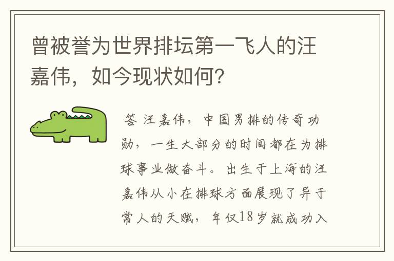 曾被誉为世界排坛第一飞人的汪嘉伟,如今现状如何?
