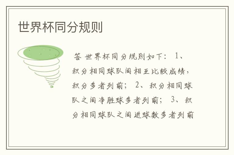 世界杯同分规则