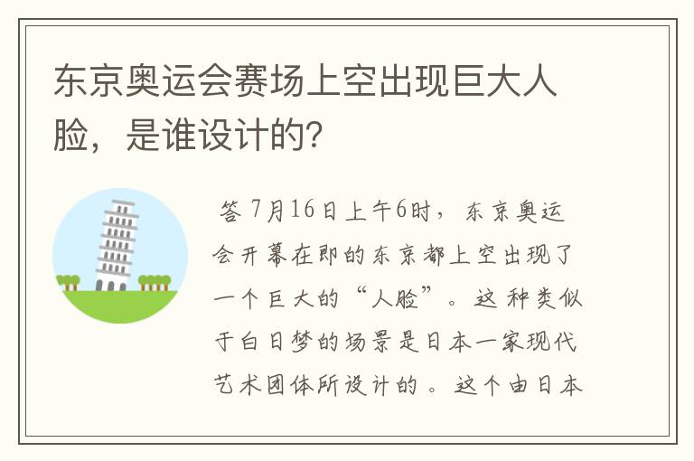 东京奥运会赛场上空出现巨大人脸,是谁设计的?