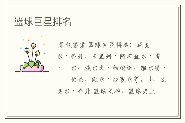 篮球巨星排名