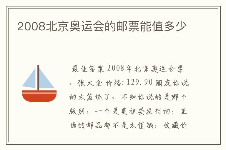 2008北京奥运会的邮票能值多少