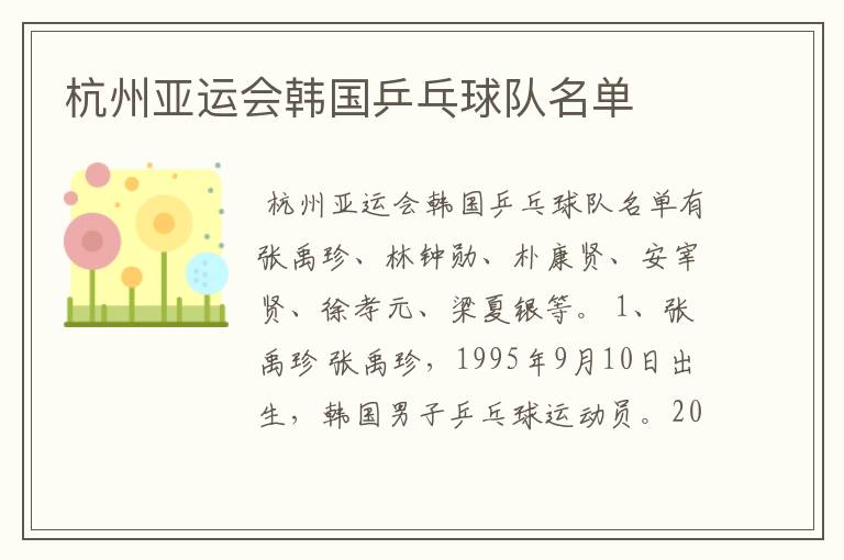 杭州亚运会韩国乒乓球队名单