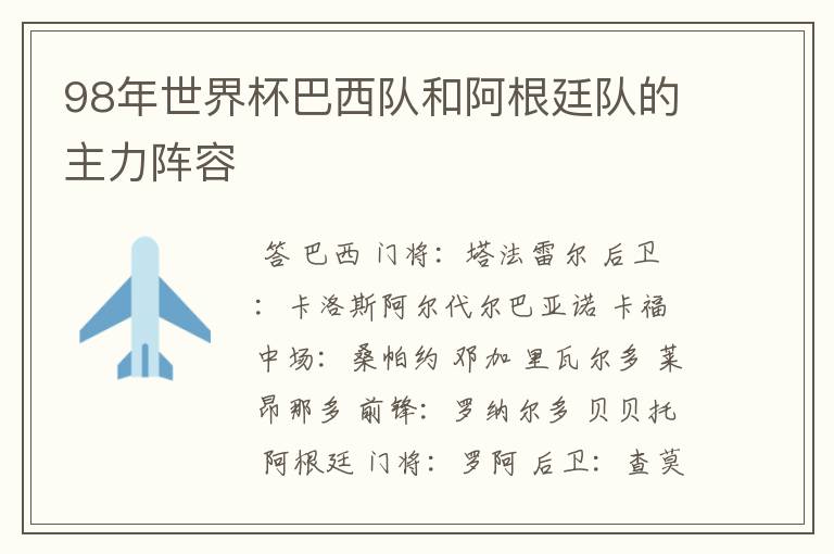 98年世界杯巴西队和阿根廷队的主力阵容