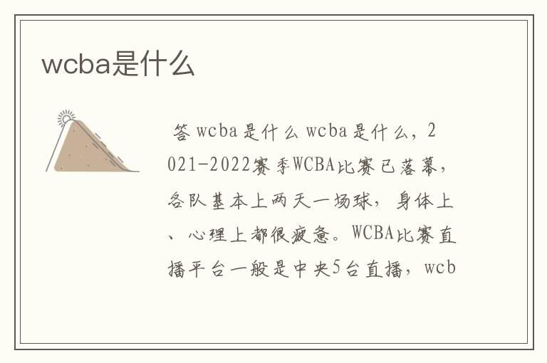 wcba是什么
