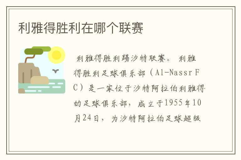 利雅得胜利在哪个联赛