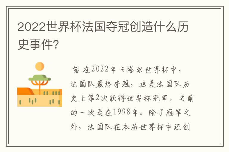 2022世界杯法国夺冠创造什么历史事件?
